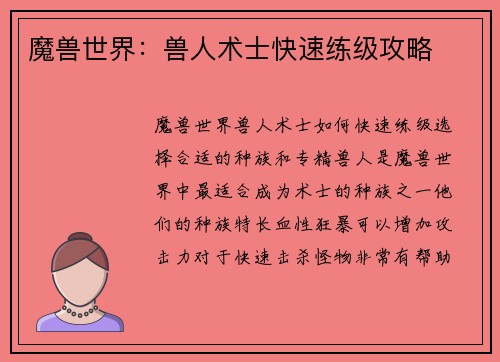 魔兽世界：兽人术士快速练级攻略