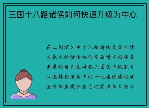 三国十八路诸侯如何快速升级为中心
